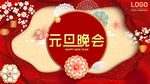 元旦晚会
