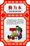 勤为本 中国梦