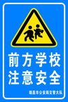 前方学校 注意安全