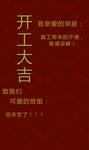 开工大吉
