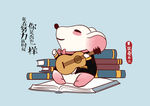 卡通鼠：鼠壹不二