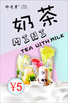 撞色奶茶mini海报