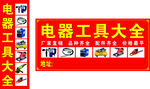 电器工具大全  五金