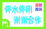 停水停用 谢谢合作