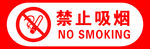 禁止吸烟