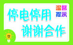 停电停用 谢谢合作