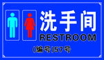 洗手间 卫生间