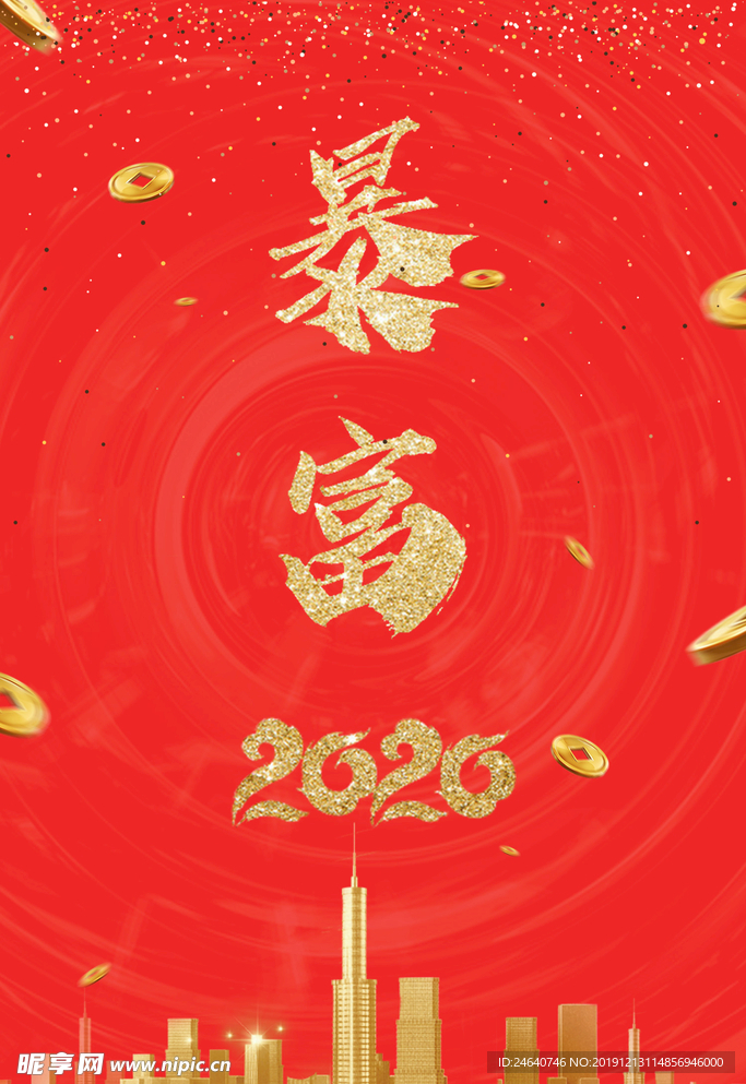 2020暴富