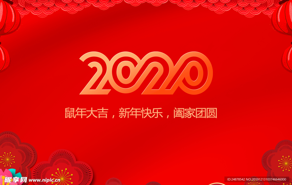 2020鼠年