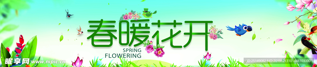 春暖花开