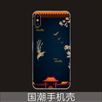 国潮手机壳