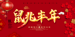 2020鼠年大吉