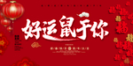 2020鼠年大吉