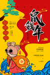 2020鼠年大吉