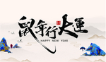 2020鼠年