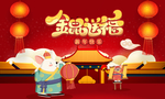 鼠年来啦