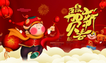 鼠年快乐