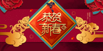 恭贺新春