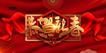 恭贺新春