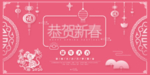 粉色鼠年海报