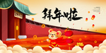 拜年啦