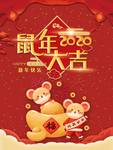 鼠年大吉