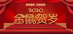 鼠年2020