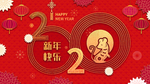 2020鼠年