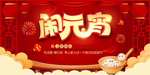 大闹元宵