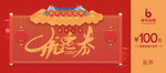 新年元旦代金券