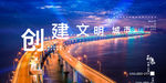 创建文明城市