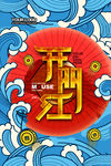 开门红