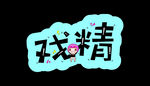 创新拍照牌 戏精