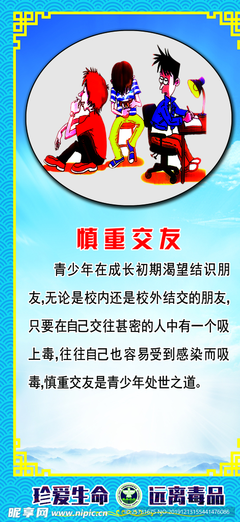慎重交友