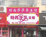 美容招牌