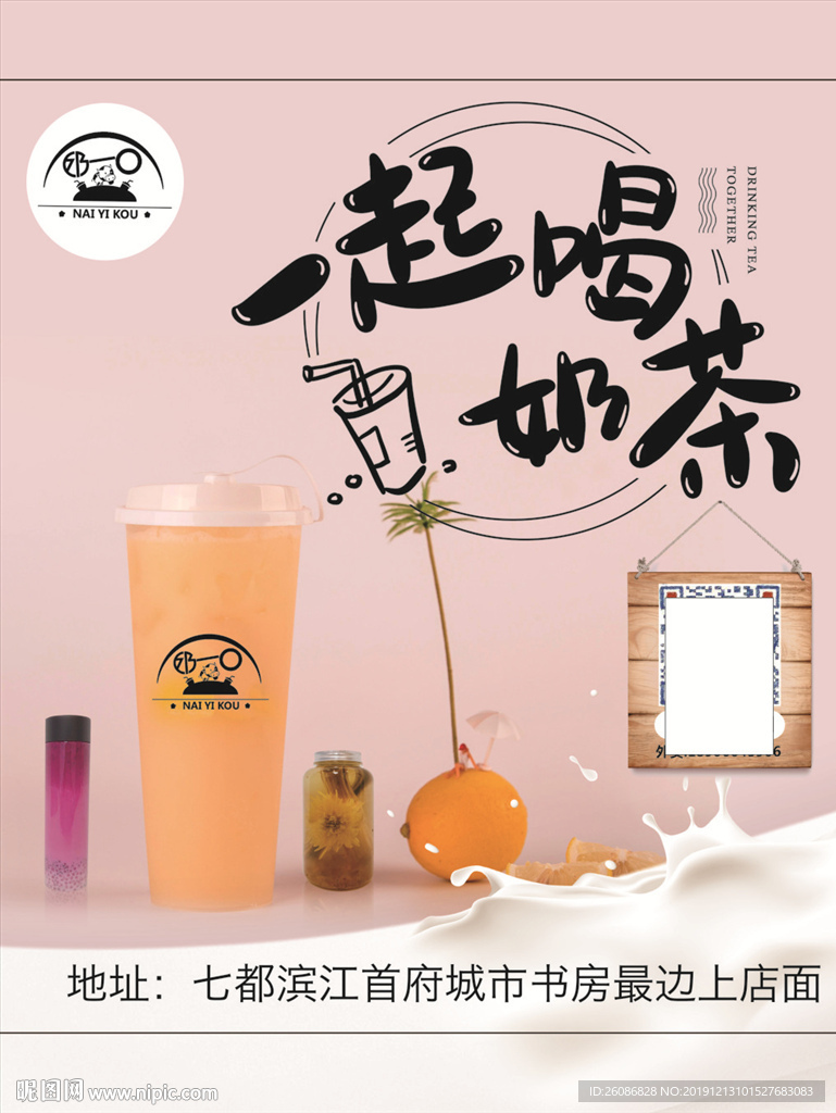 粉色一起喝奶茶海报