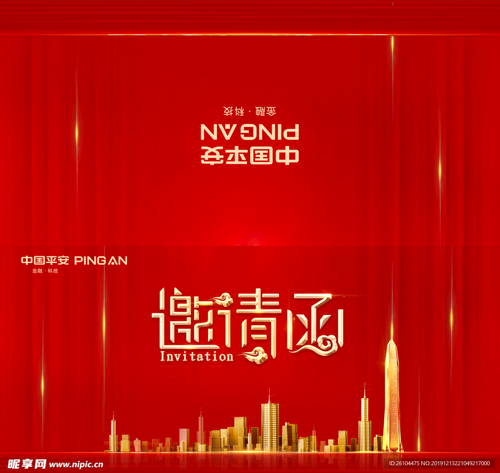 邀请函