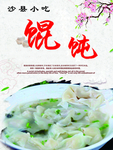 馄饨海报
