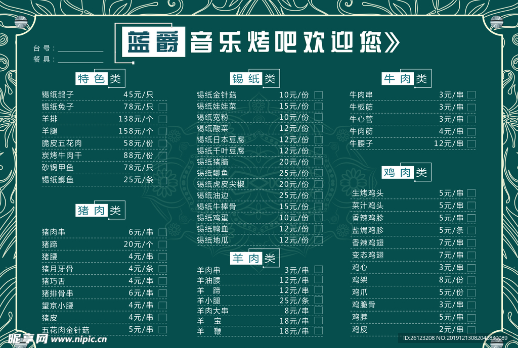 音乐烤吧酒水单