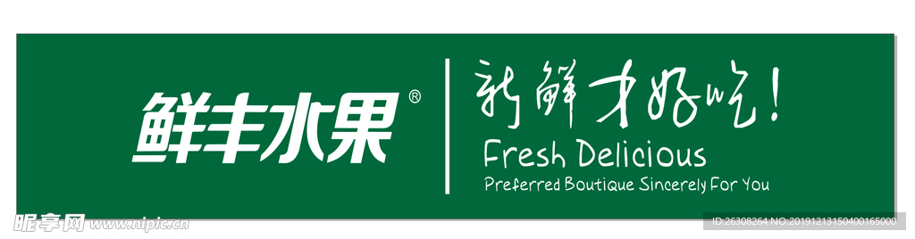 鲜丰水果  门头  招牌