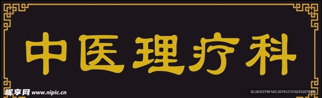 中医