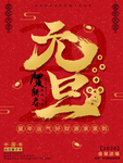 中国风红色元旦创意字体海报