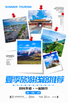 个性夏季旅游海报