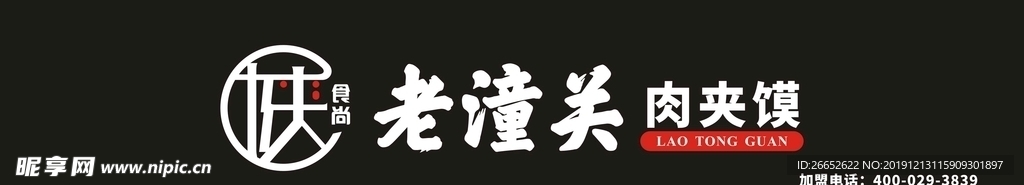 陕食尚老潼关肉夹馍