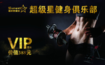 超级星健身俱乐部