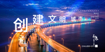 文明城市