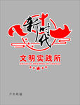 新时代文明实践所