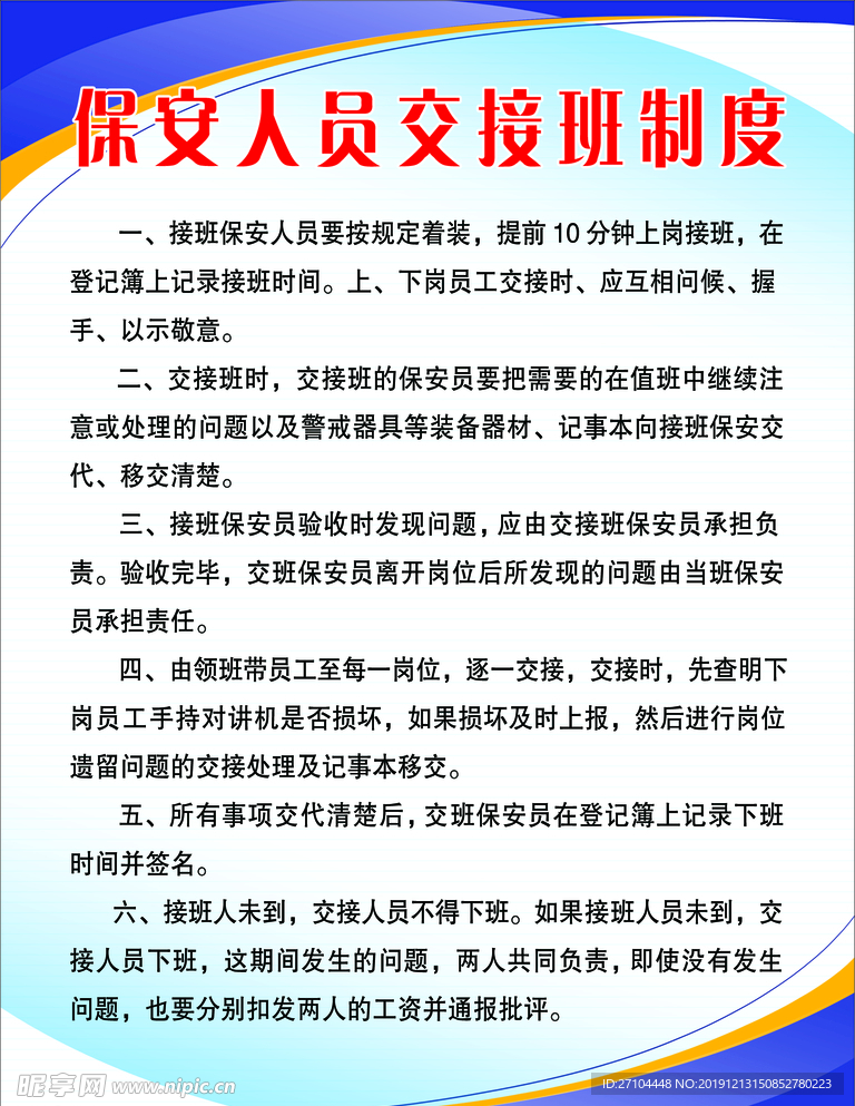 保安人员交接班制度.