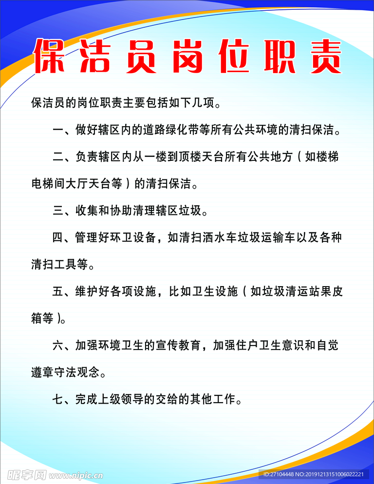 保洁员岗位职责