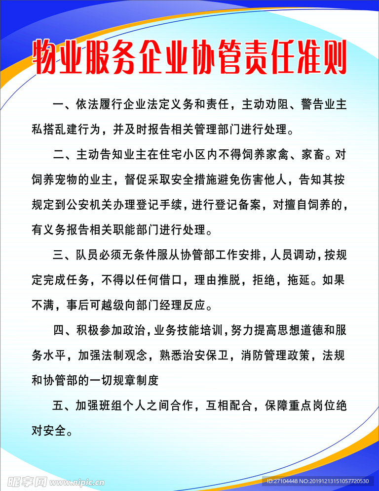物业服务企业协管责任准则